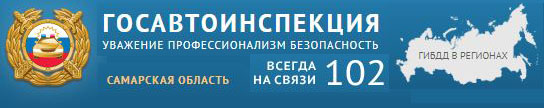 Сайт ГАИ Самарской области